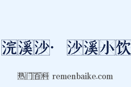 浣溪沙·沙溪小饮是什么意思的图片